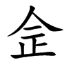 佱汉字