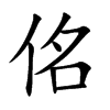 佲汉字