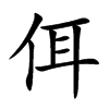 佴汉字