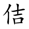 佶汉字