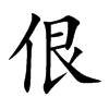 佷汉字