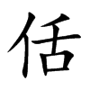 佸汉字
