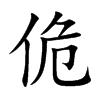 佹汉字