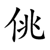 佻汉字