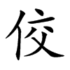 佼汉字