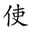 使汉字