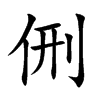 侀汉字