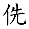 侁汉字