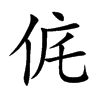 侂汉字