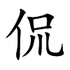 侃汉字