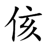 侅汉字