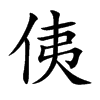 侇汉字