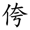 侉汉字