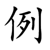 例汉字