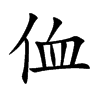 侐汉字