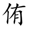 侑汉字