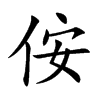 侒汉字