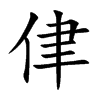 侓汉字
