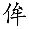 侔汉字