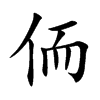 侕汉字