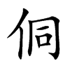 侗汉字