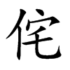 侘汉字