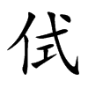 侙汉字
