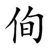 侚汉字