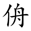 侜汉字