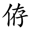 侟汉字