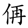 侢汉字