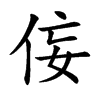 侫汉字