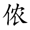 侬汉字