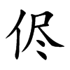 侭汉字