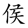 侯汉字