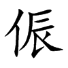 侲汉字