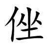 侳汉字