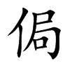 侷汉字