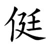 侹汉字