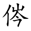 侺汉字