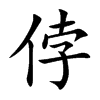 侼汉字