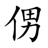 侽汉字