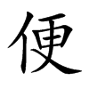 便汉字