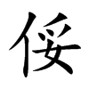 俀汉字