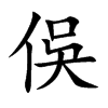 俁汉字