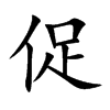 促汉字