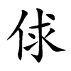 俅汉字