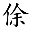 俆汉字