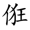 俇汉字