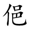 俋汉字
